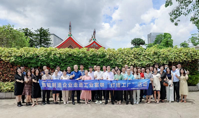 燈塔引領(lǐng) 智造未來——建行攜手企業(yè)家走進(jìn)‘燈塔工廠’，共探數(shù)字化轉(zhuǎn)型新路徑